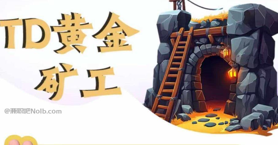 娄底首码网赚项目:TD黄金矿工赚钱是真的吗? 第1张 娄底首码网赚项目:TD黄金矿工赚钱是真的吗? 第1张